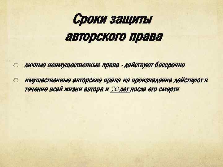 Сроки защиты авторского права личные неимущественные права - действуют бессрочно имущественные авторские права на