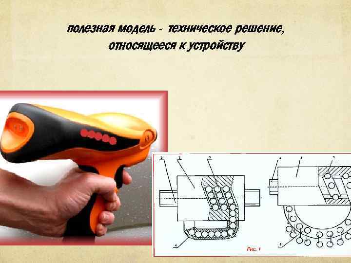 полезная модель - техническое решение, относящееся к устройству 