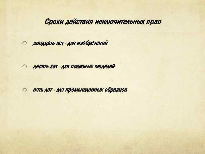 Сроки действия исключительных прав двадцать лет - для изобретений десять лет - для полезных