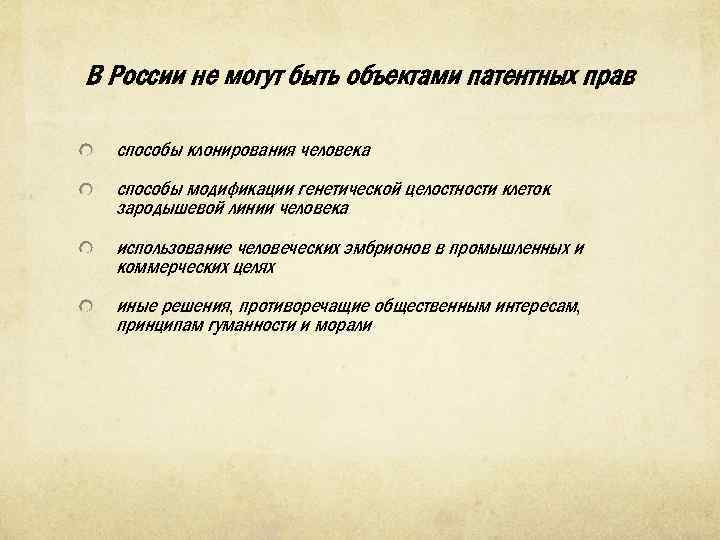 В России не могут быть объектами патентных прав способы клонирования человека способы модификации генетической