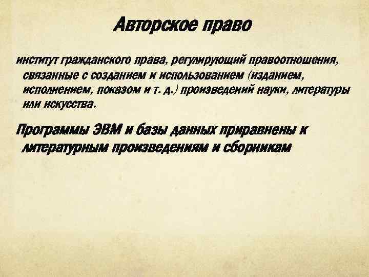 Авторское право институт гражданского права, регулирующий правоотношения, связанные с созданием и использованием (изданием, исполнением,