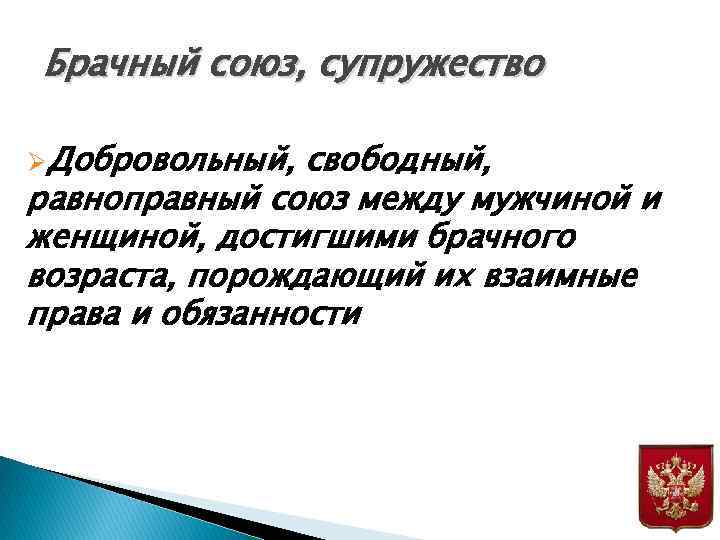 Брачный союз, супружество ØДобровольный, свободный, равноправный союз между мужчиной и женщиной, достигшими брачного возраста,