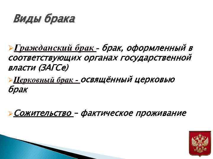 Виды брака ØГражданский брак - брак, оформленный в соответствующих органах государственной власти (ЗАГСе) ØЦерковный