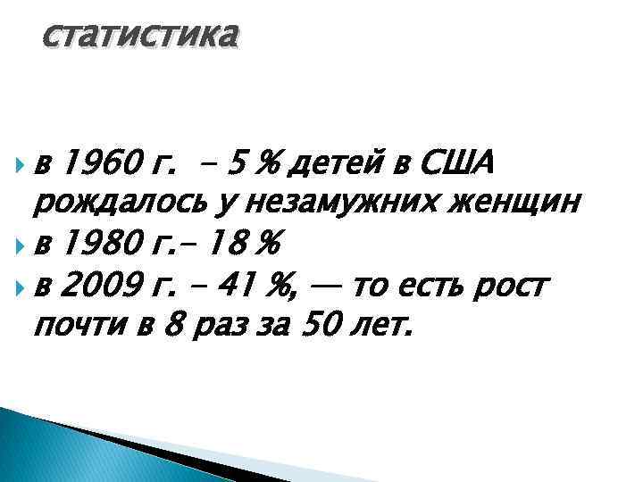 статистика в 1960 г. - 5 % детей в США рождалось у незамужних женщин