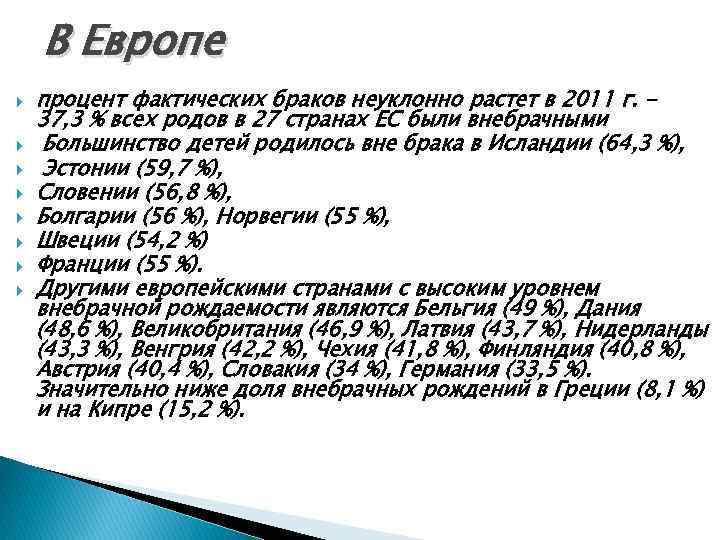 В Европе процент фактических браков неуклонно растет в 2011 г. 37, 3 % всех