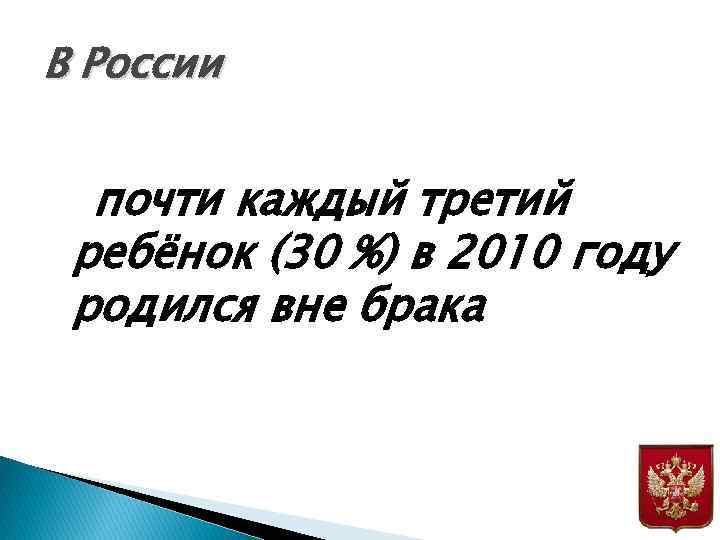 В России почти каждый третий ребёнок (30 %) в 2010 году родился вне брака