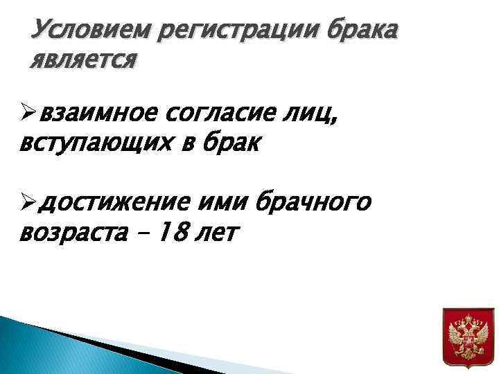 Условием регистрации брака является Øвзаимное согласие лиц, вступающих в брак Øдостижение ими брачного возраста