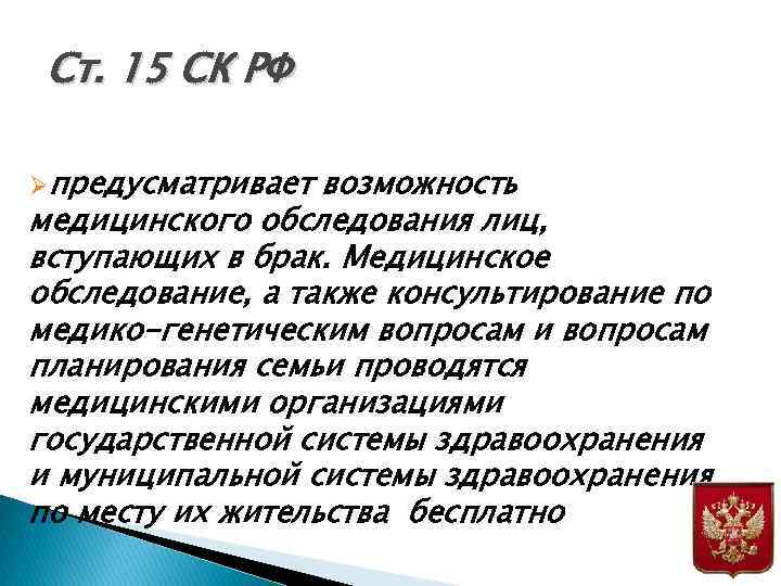 Ст. 15 СК РФ Øпредусматривает возможность медицинского обследования лиц, вступающих в брак. Медицинское обследование,