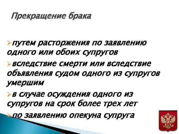 Прекращение брака Øпутем расторжения по заявлению одного или обоих супругов Øвследствие смерти или вследствие