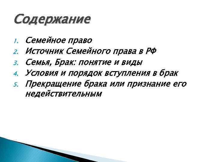 Содержание семейных. Содержание семьи. Семейное право содержание. Семейное право оглавление. Содержание семейное право РФ.