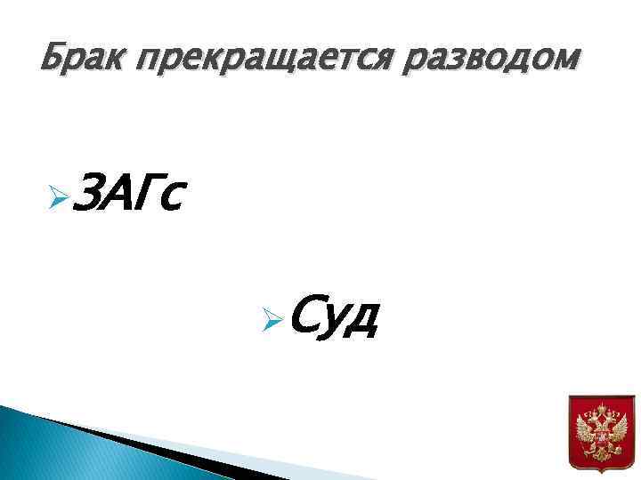 Брак прекращается разводом ØЗАГс ØСуд 