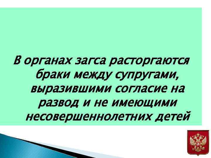 В органах загса расторгаются браки между супругами, выразившими согласие на развод и не имеющими