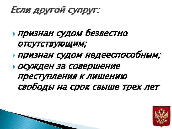 Если другой супруг: признан судом безвестно отсутствующим; признан судом недееспособным; осужден за совершение преступления