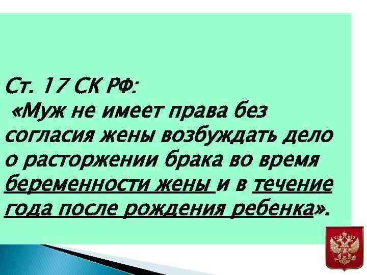 Ст. 17 СК РФ: «Муж не имеет права без согласия жены возбуждать дело о