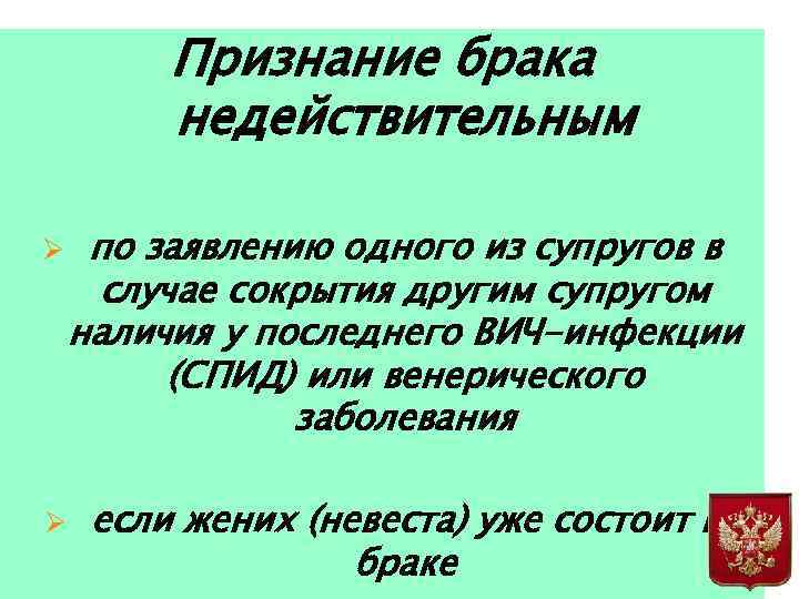 Признание брака. Признание брака недействительным ВИЧ инфекции исковая давность. В случае сокрытия ВИЧ-инфекции у супруга брак признается:. Сокрытие ВИЧ инфекции недействительность брака. Устное признание сокрытия.