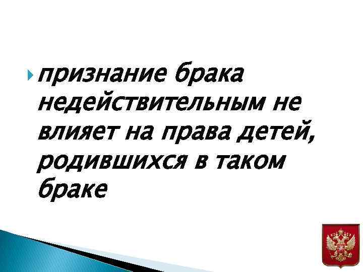  признание брака недействительным не влияет на права детей, родившихся в таком браке 