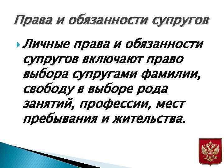 Права и обязанности супругов Личные права и обязанности супругов включают право выбора супругами фамилии,