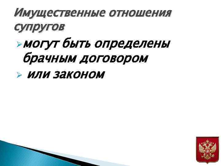 Имущественные отношения супругов Øмогут быть определены брачным договором Ø или законом 