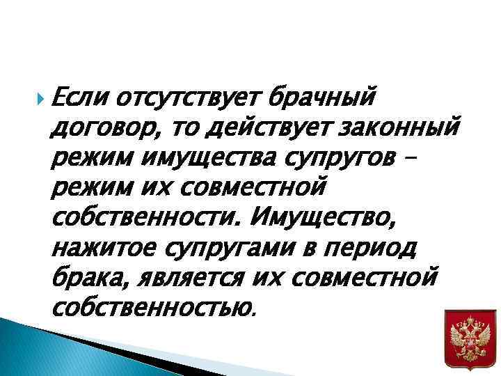  Если отсутствует брачный договор, то действует законный режим имущества супругов – режим их