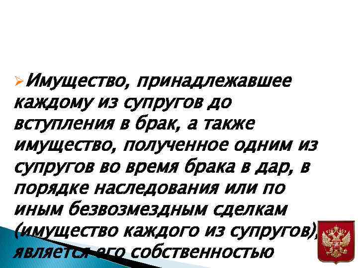 ØИмущество, принадлежавшее каждому из супругов до вступления в брак, а также имущество, полученное одним