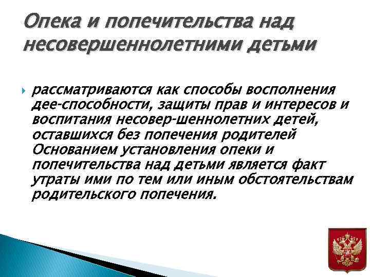 Опека и попечительства над несовершеннолетними детьми рассматриваются как способы восполнения дее способности, защиты прав