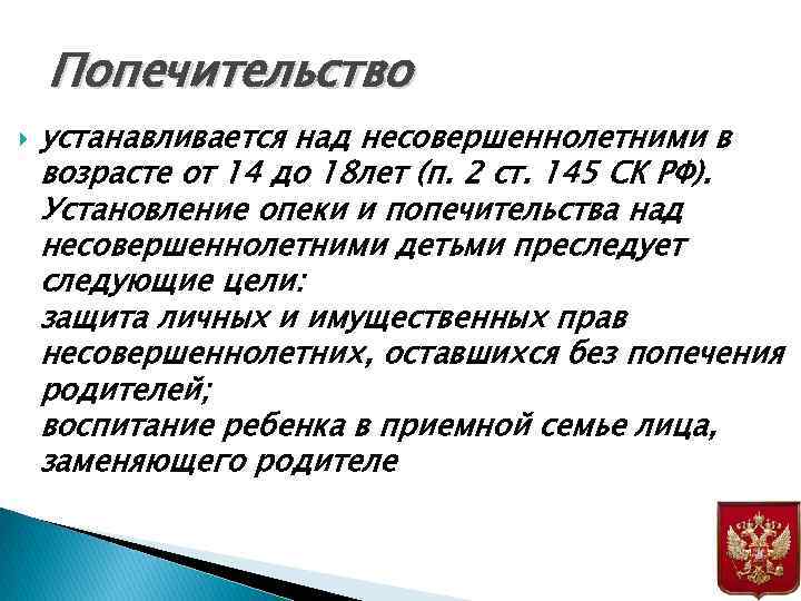 Попечительство устанавливается над несовершеннолетними в возрасте от 14 до 18 лет (п. 2 ст.