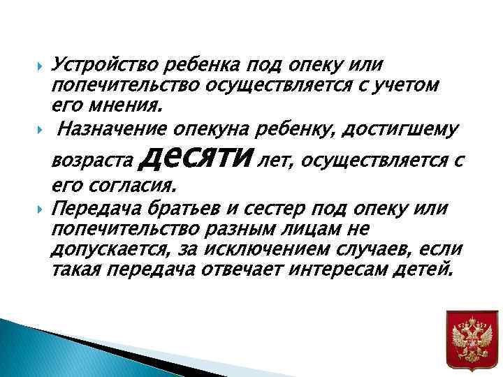  Устройство ребенка под опеку или попечительство осуществляется с учетом его мнения. Назначение опекуна