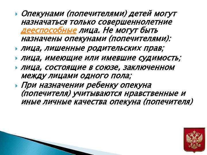  Опекунами (попечителями) детей могут назначаться только совершеннолетние дееспособные лица. Не могут быть назначены