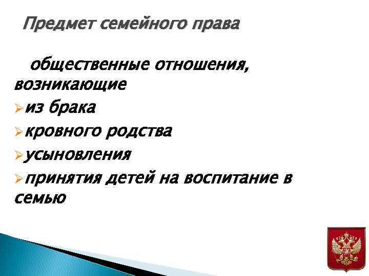 Предмет семейного права общественные отношения, возникающие Øиз брака Øкровного родства Øусыновления Øпринятия детей на