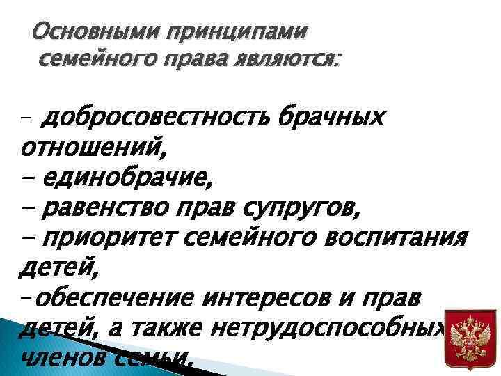 Основными принципами семейного права являются: - добросовестность брачных отношений, - единобрачие, - равенство прав