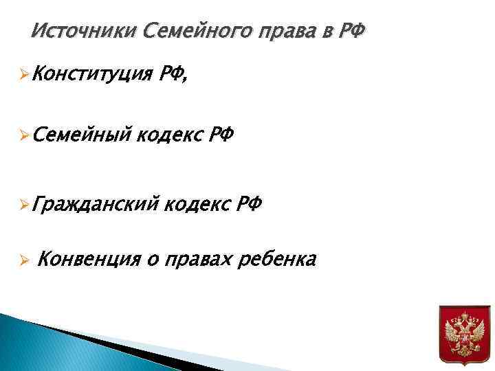 Источники Семейного права в РФ ØКонституция ØСемейный кодекс РФ ØГражданский Ø РФ, кодекс РФ