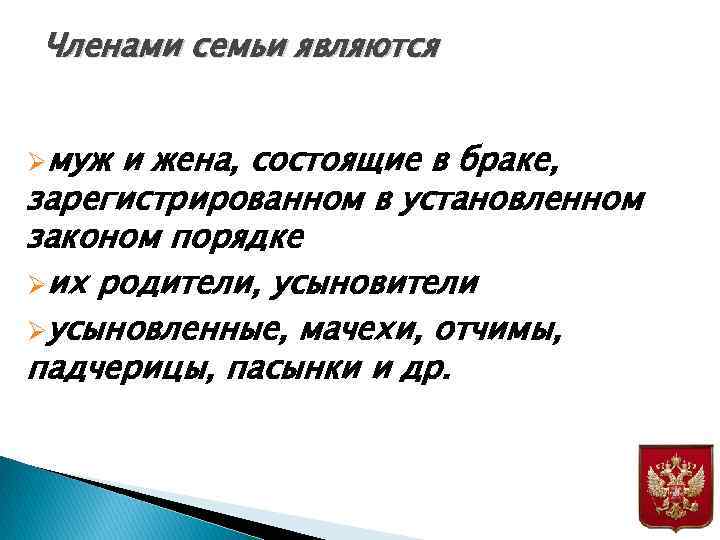 Членами семьи являются Øмуж и жена, состоящие в браке, зарегистрированном в установленном законом порядке