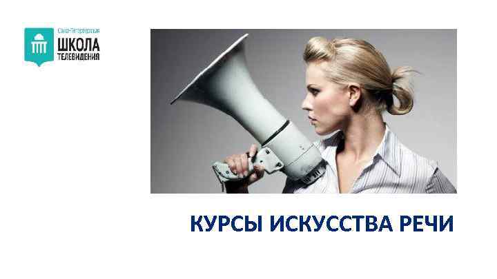 КУРСЫ ИСКУССТВА РЕЧИ 