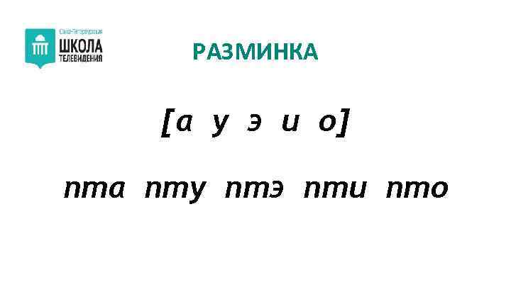 РАЗМИНКА [а у э и о] пта пту птэ пти пто 