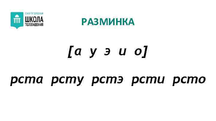 РАЗМИНКА [а у э и о] рста рсту рстэ рсти рсто 