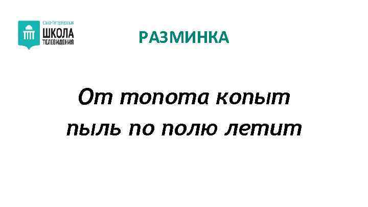 РАЗМИНКА От топота копыт пыль по полю летит 