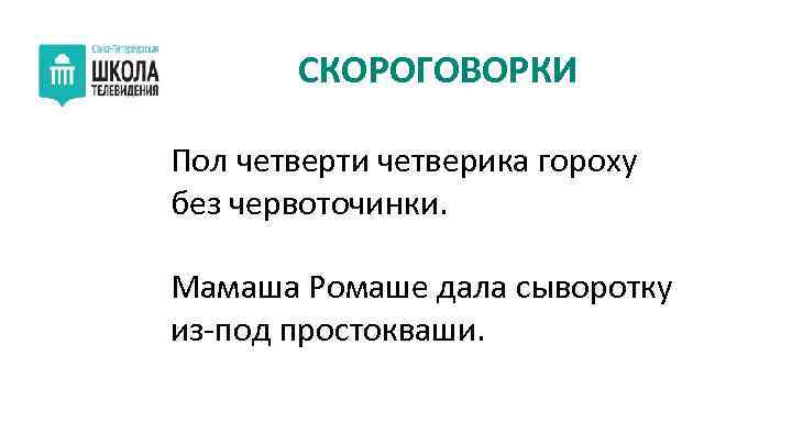 СКОРОГОВОРКИ Пол четверти четверика гороху без червоточинки. Мамаша Ромаше дала сыворотку из-под простокваши. 