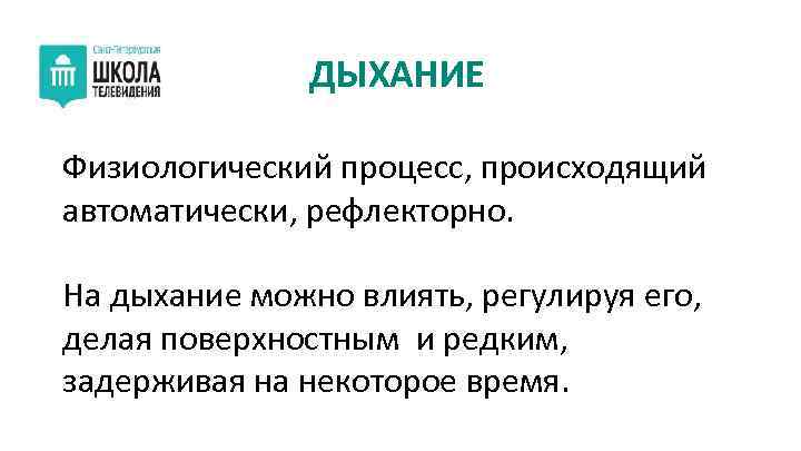 ДЫХАНИЕ Физиологический процесс, происходящий автоматически, рефлекторно. На дыхание можно влиять, регулируя его, делая поверхностным