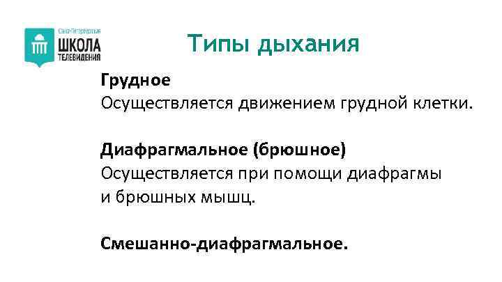 Типы дыхания Грудное Осуществляется движением грудной клетки. Диафрагмальное (брюшное) Осуществляется при помощи диафрагмы и