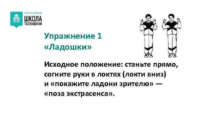 Упражнение 1 «Ладошки» Исходное положение: станьте прямо, согните руки в локтях (локти вниз) и