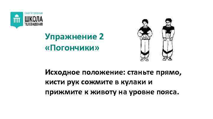 Упражнение 2 «Погончики» Исходное положение: станьте прямо, кисти рук сожмите в кулаки и прижмите