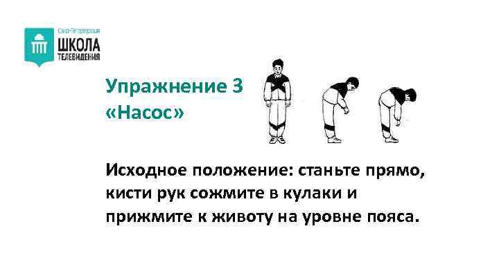 Упражнение 3 «Насос» Исходное положение: станьте прямо, кисти рук сожмите в кулаки и прижмите
