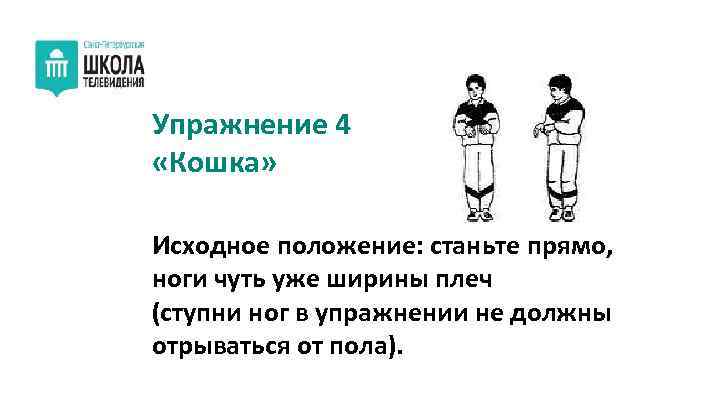 Упражнение 4 «Кошка» Исходное положение: станьте прямо, ноги чуть уже ширины плеч (ступни ног