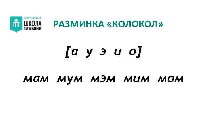 РАЗМИНКА «КОЛОКОЛ» [а у э и о] мам мум мэм мим мом 