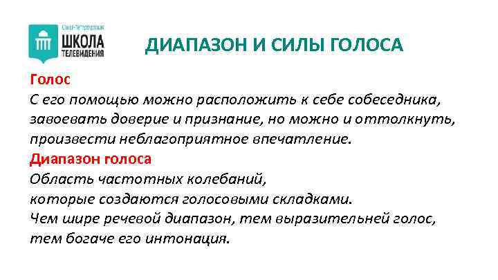 ДИАПАЗОН И СИЛЫ ГОЛОСА Голос С его помощью можно расположить к себе собеседника, завоевать