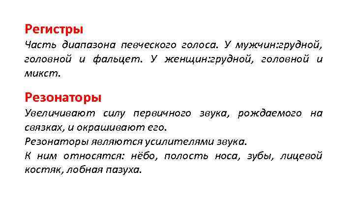 Регистры Часть диапазона певческого голоса. У мужчин: грудной, головной и фальцет. У женщин: грудной,