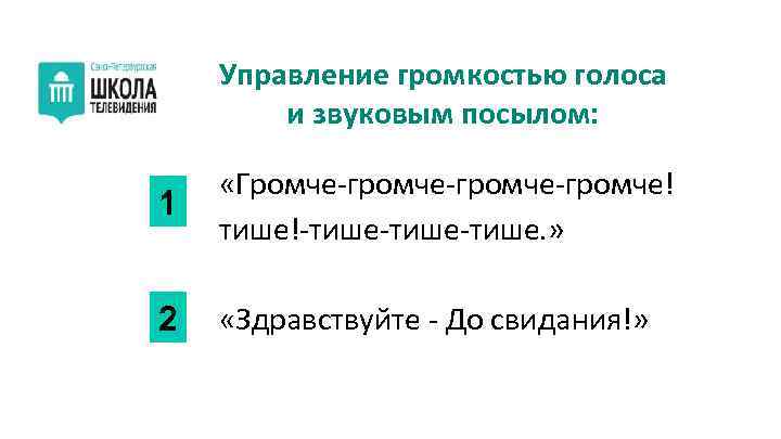 Управление громкостью голоса и звуковым посылом: 1 «Громче-громче-громче! тише!-тише-тише. » 2 «Здравствуйте - До