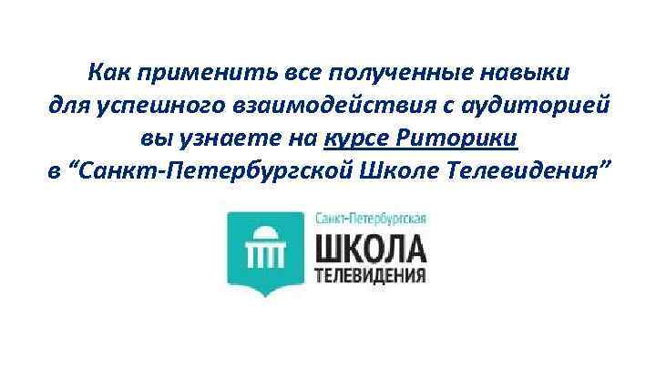 Как применить все полученные навыки для успешного взаимодействия с аудиторией вы узнаете на курсе