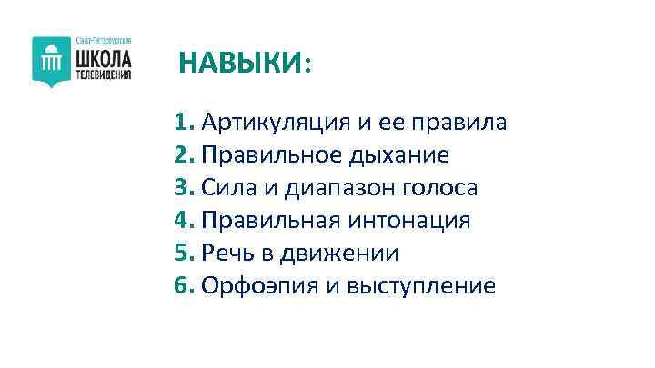НАВЫКИ: 1. Артикуляция и ее правила 2. Правильное дыхание 3. Сила и диапазон голоса