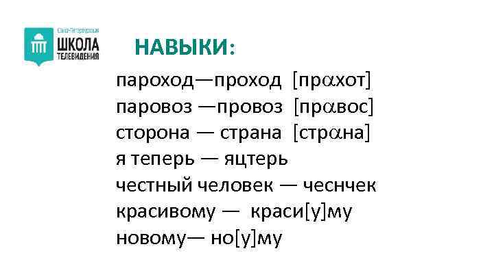 НАВЫКИ: пароход—проход [пр хот] паровоз —провоз [пр вос] сторона — страна [стр на] я